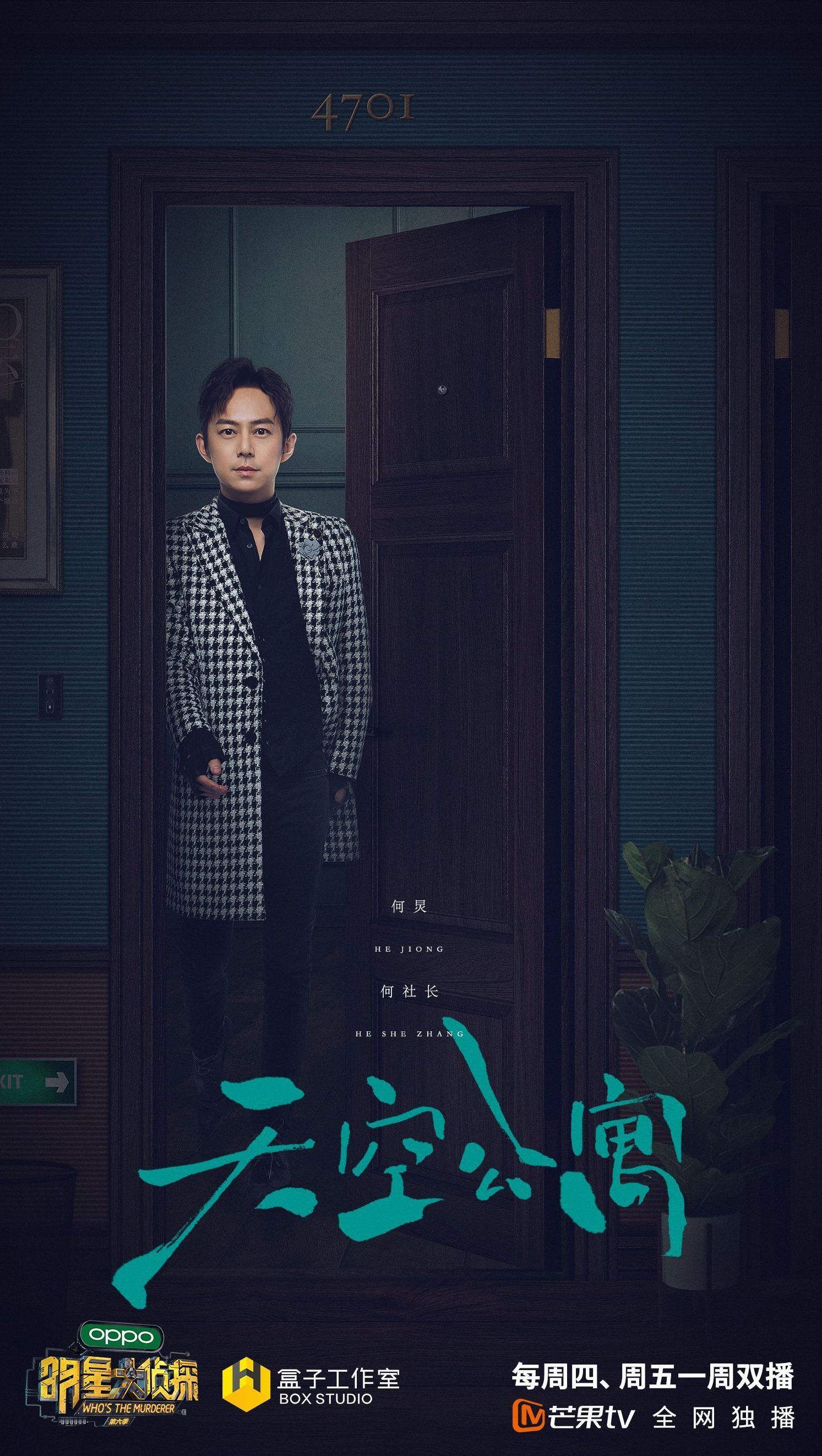 明星大侦探第六季