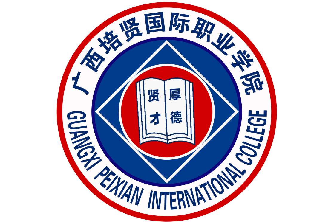 广西培贤国际职业学院