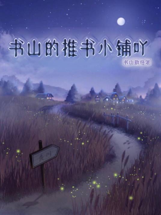 书山的推书小铺吖_百度百科