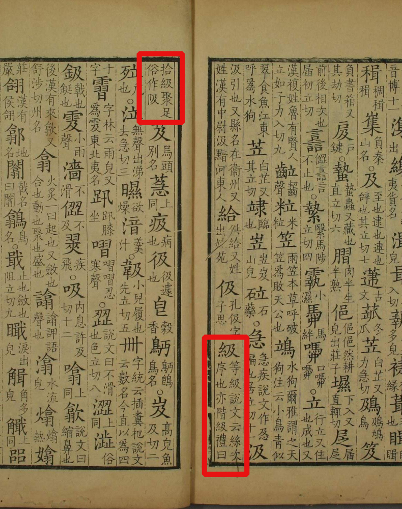 级（汉语文字）_百度百科