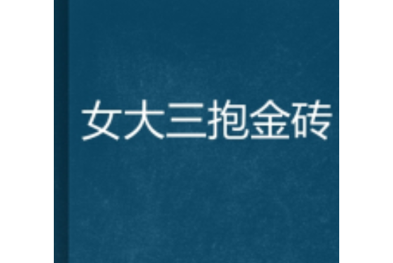 女大三抱金砖