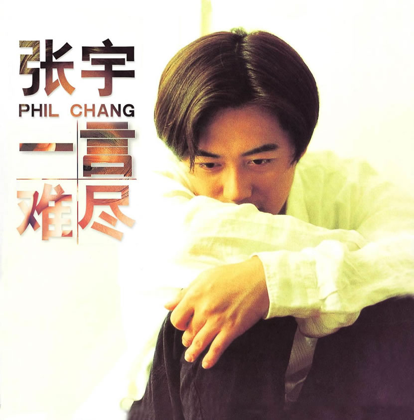 a6ji">《一言难尽》是 a target="_blank" href="/item/张宇/16108"