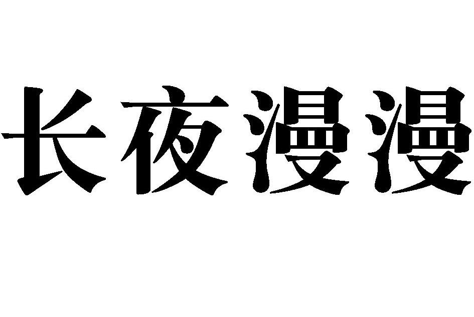 长夜漫漫