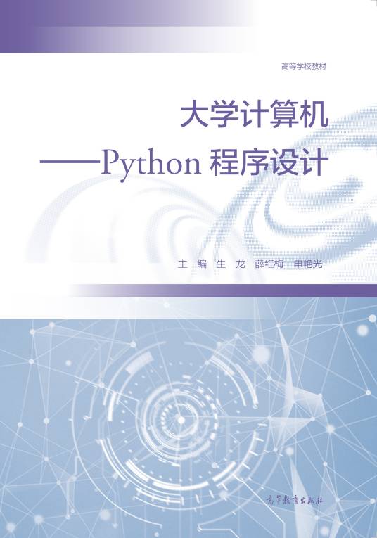 大学计算机——Python程序设计_百度百科