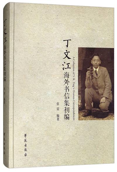 丁文江海外书信集初编_百度百科