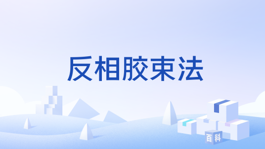 反相胶束法_百度百科