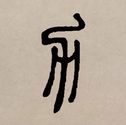  p data-id="gnrygh5sng">力(拼音:lì )是汉语通用规范一级汉字(常用