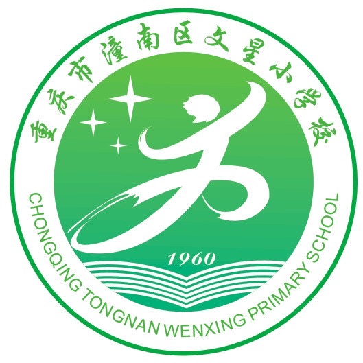 重庆市潼南区文星小学