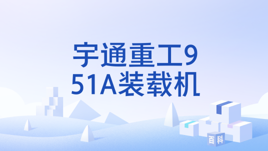 宇通重工951A装载机_百度百科