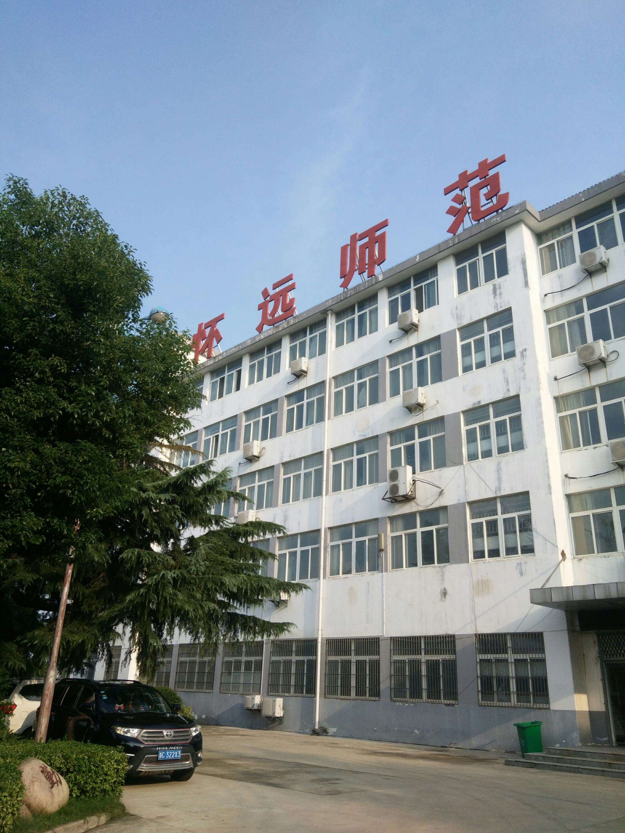 安徽省怀远师范学校