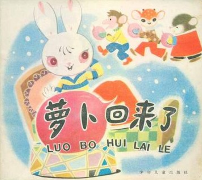 萝卜回来了