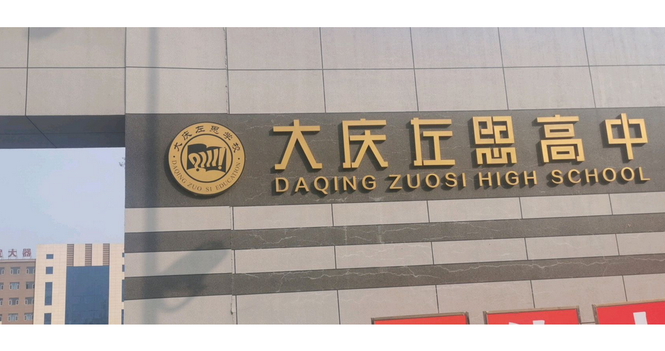 大庆市左思高级中学