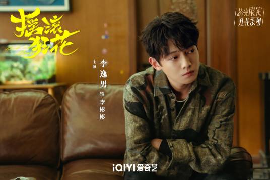 李彬彬（电视剧《摇滚狂花》中的角色）_百度百科