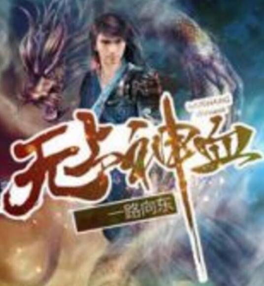 无上神血_百度百科