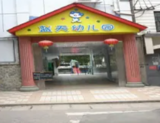 中国解放军空军后勤部蓝天幼儿园