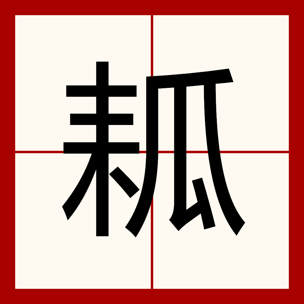  p>   ,拼音lěi,注音ㄌㄟˇ,部首瓜部,部外笔画6画,总笔画11画,五笔