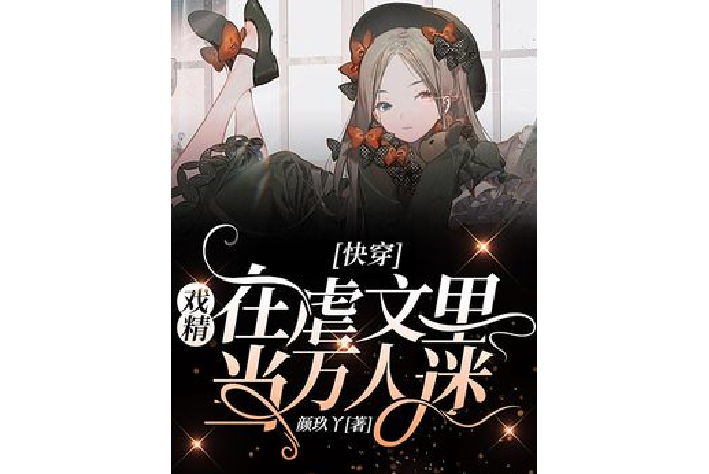  p>《快穿:戏精在虐文里当万人迷》是一本现代言情小说,作者是颜玖丫.