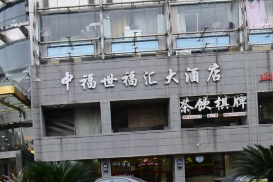  p data-id="gnxbpmcci0">上海中福世福汇大酒店位于上海市最繁华的