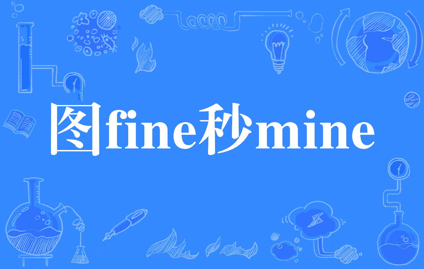 图fine秒mine