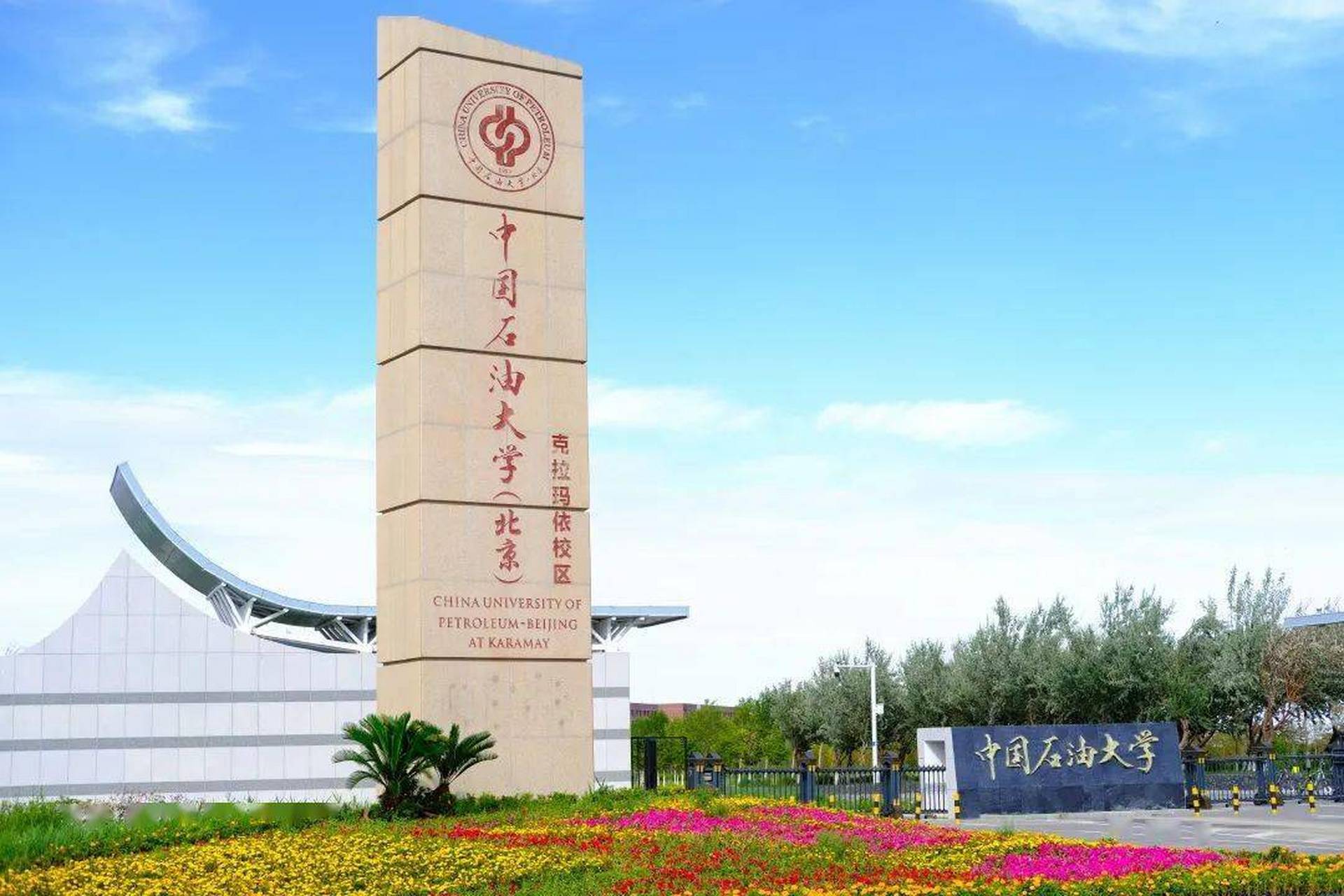中国石油大学(北京)克拉玛依校区