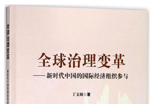 全球治理变革:新时代中国的国际经济组织参与