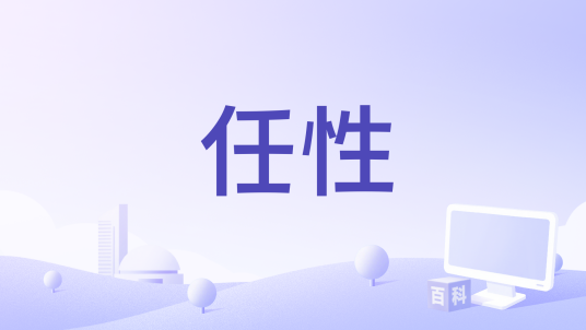 任性（初音未来演唱的歌曲）_百度百科