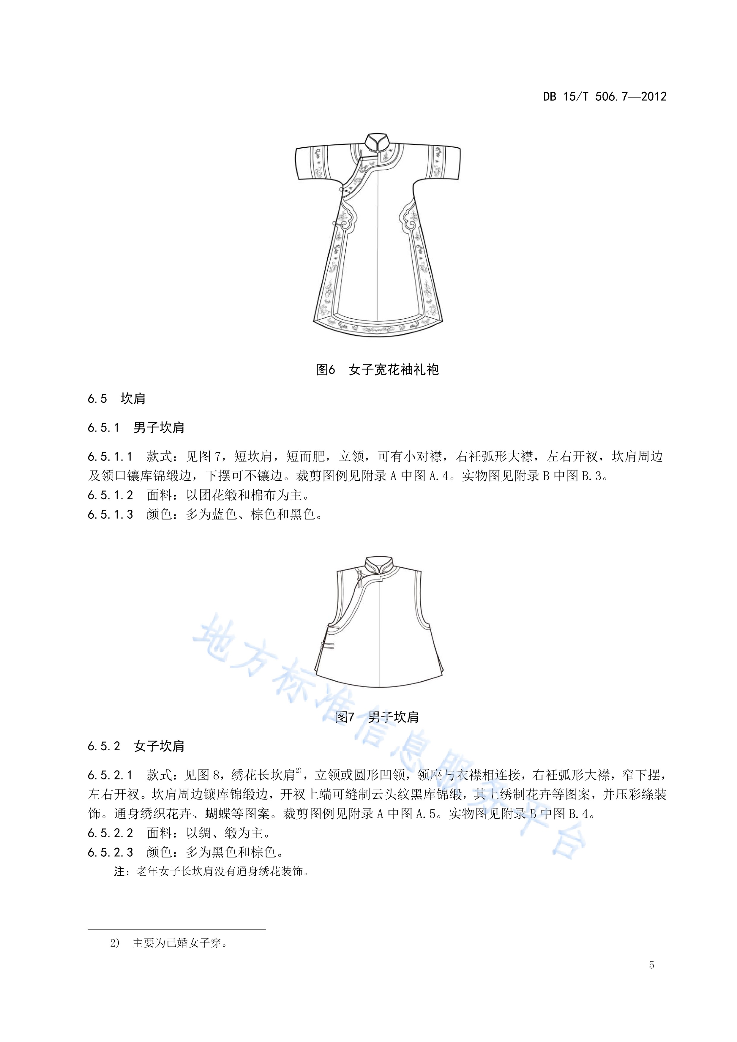  p>《蒙古族服饰—第7部分:科尔沁服饰》(db15/t 506.