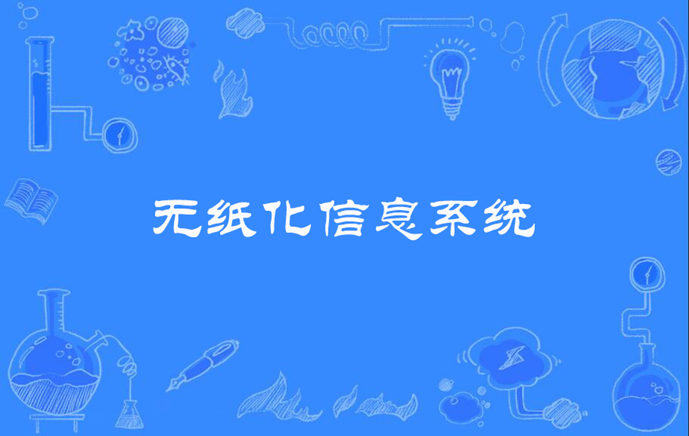 无纸化信息系统