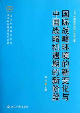 国际战略环境的新变化与中国战略机遇期的新阶段