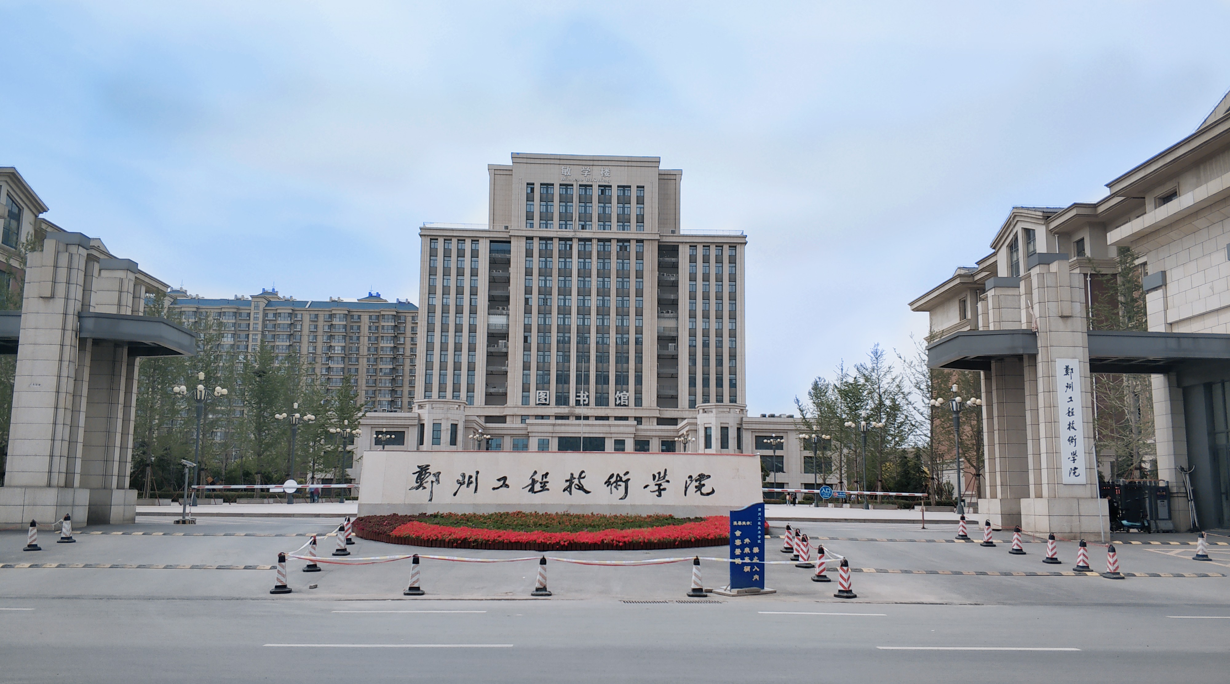 郑州工程技术学院
