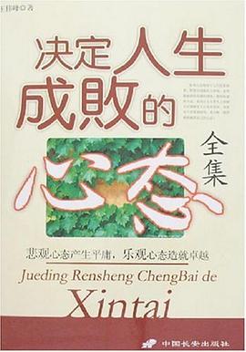 决定人生成败的心态全集