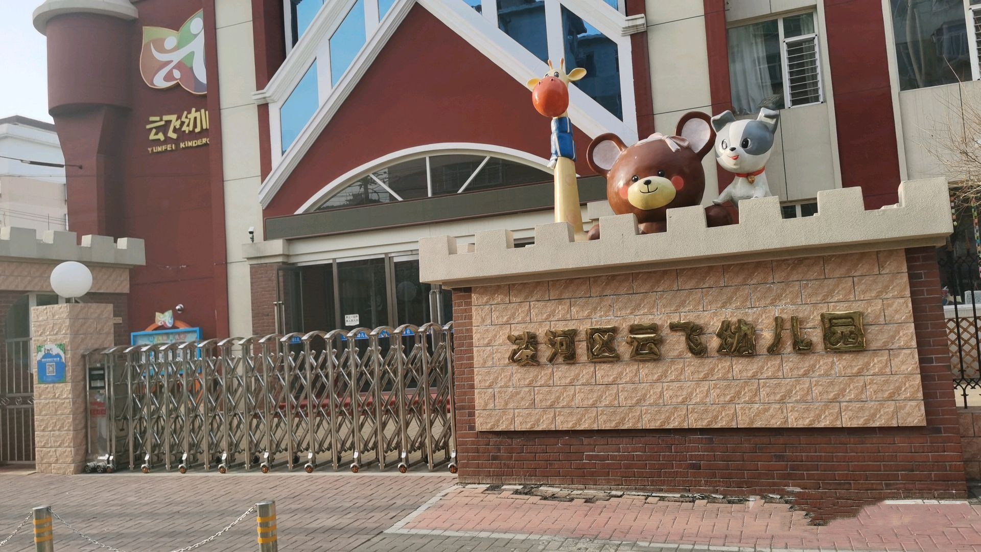 锦州市凌河区云飞幼儿园