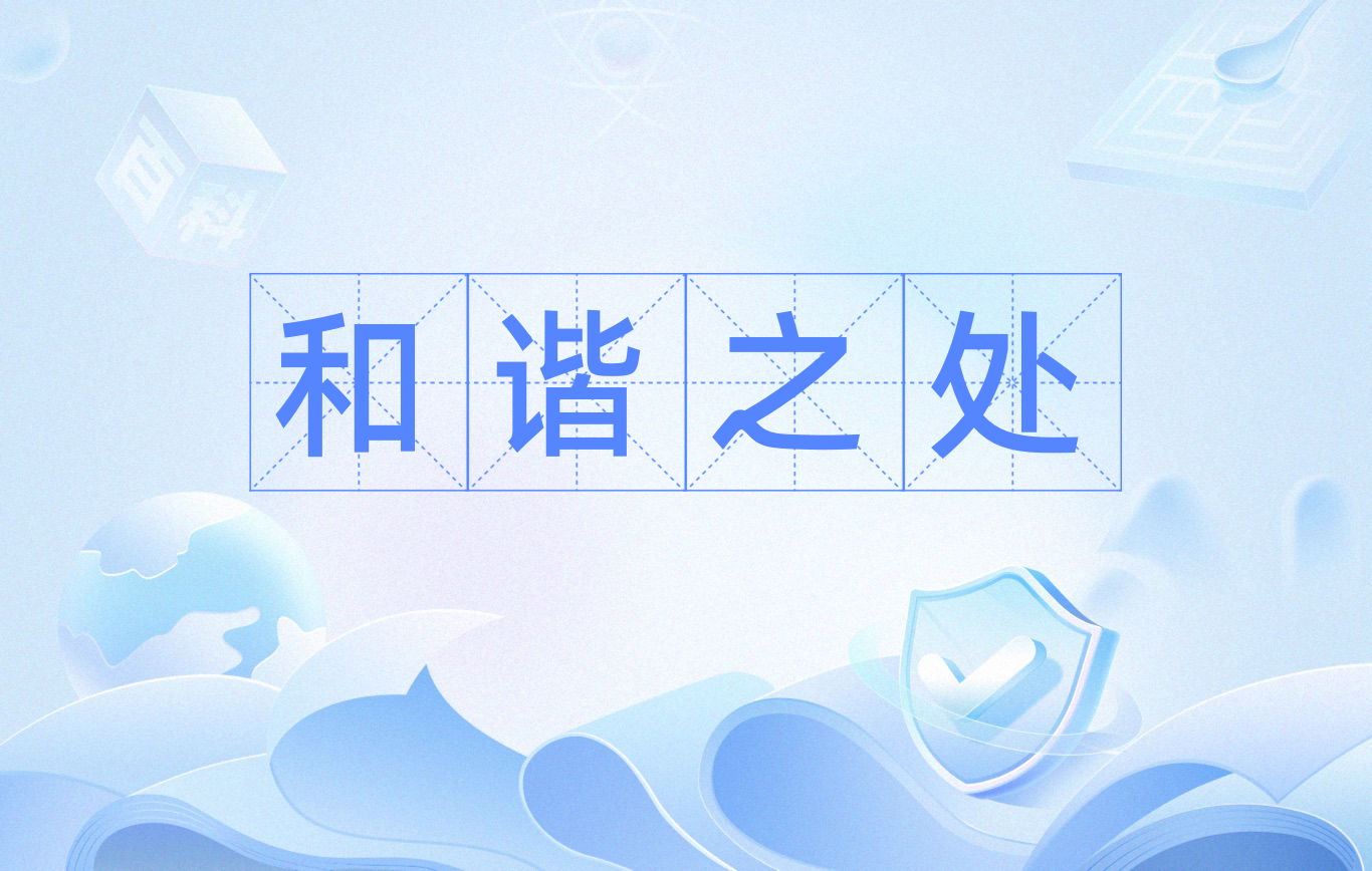 汉语词语 和谐之处  词目:和谐    近义词:高兴,兴奋   反义词:伤心