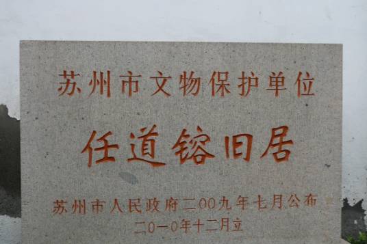 任道鎔旧居_百度百科