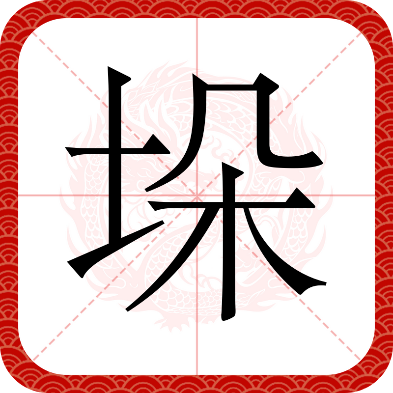 ,其本义为墙两侧或上头伸出的部分或成堆的东西