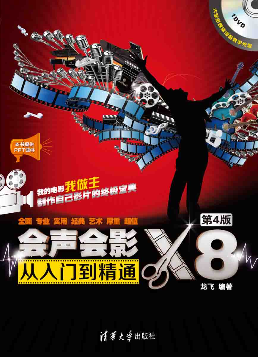 会声会影x8从入门到精通(第4版)