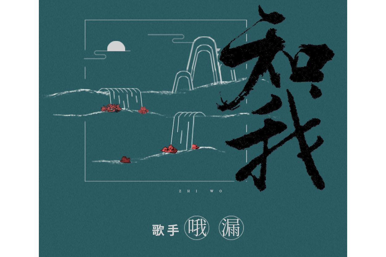 知我