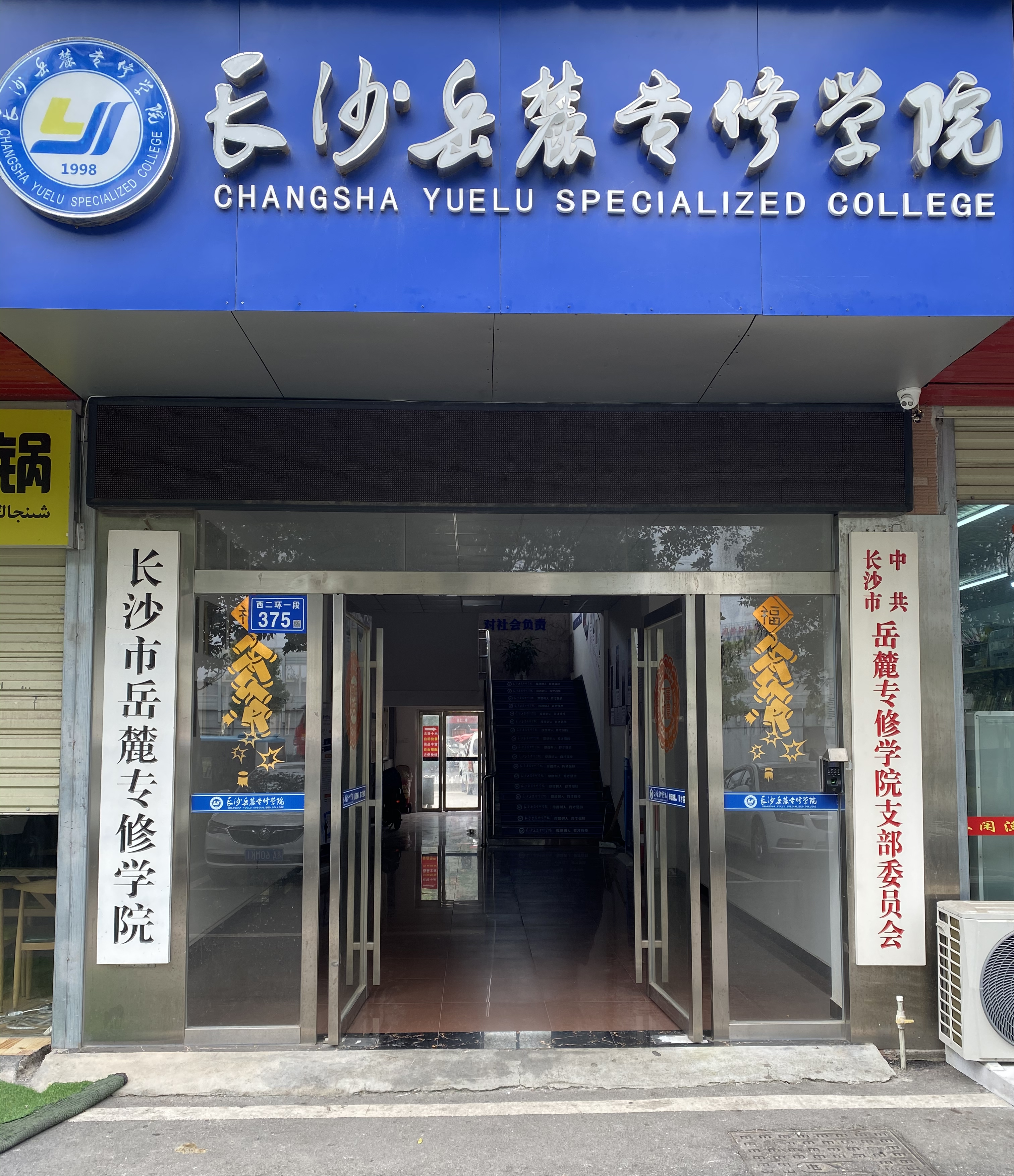 长沙岳麓专修学院