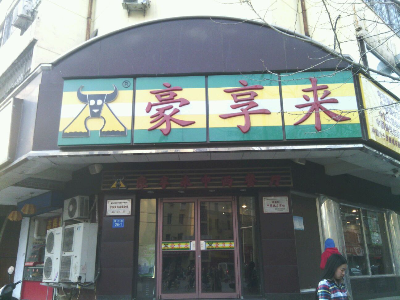 豪享来(经八店)