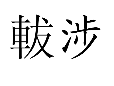 词语,意思是指 a target="_blank" href="/item/登山涉水/2759208"