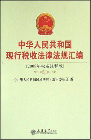中华人民共和国现行税收法律法规汇编_百度百科