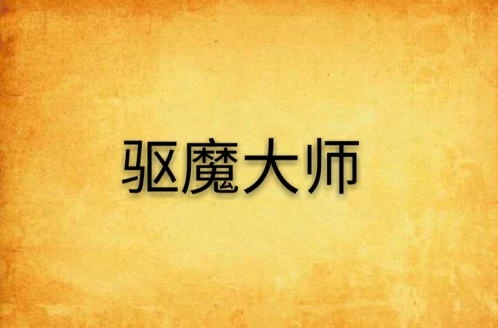 驱魔大师