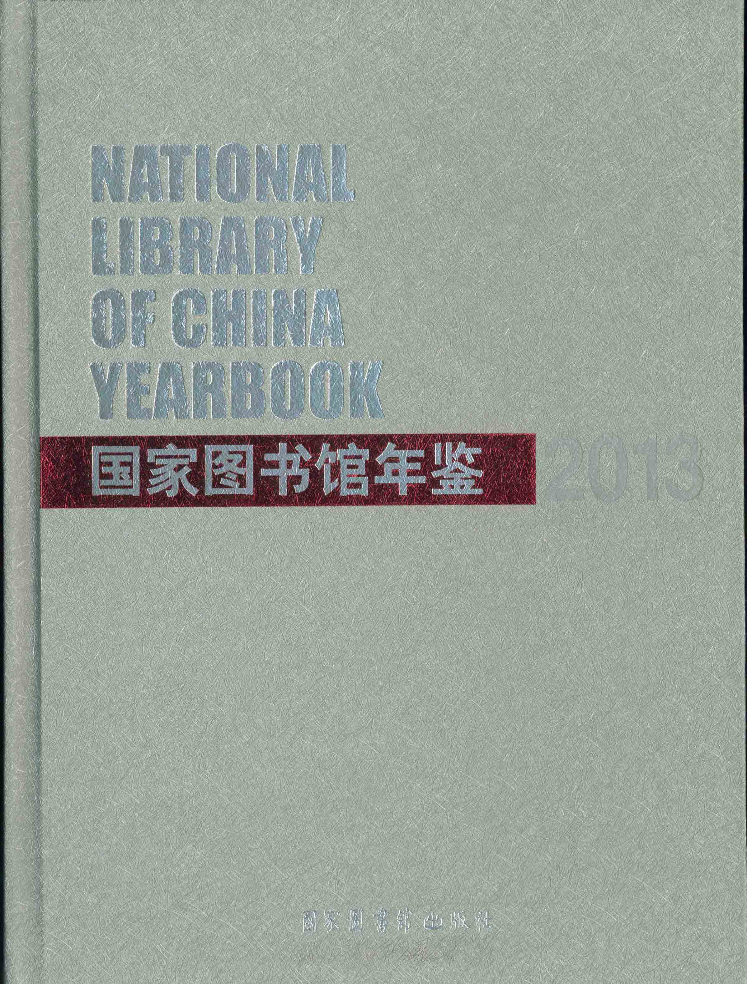 国家图书馆年鉴2013