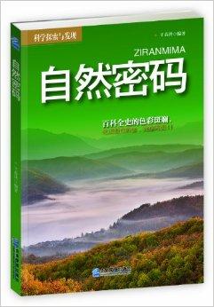 科学探索与发现:自然密码