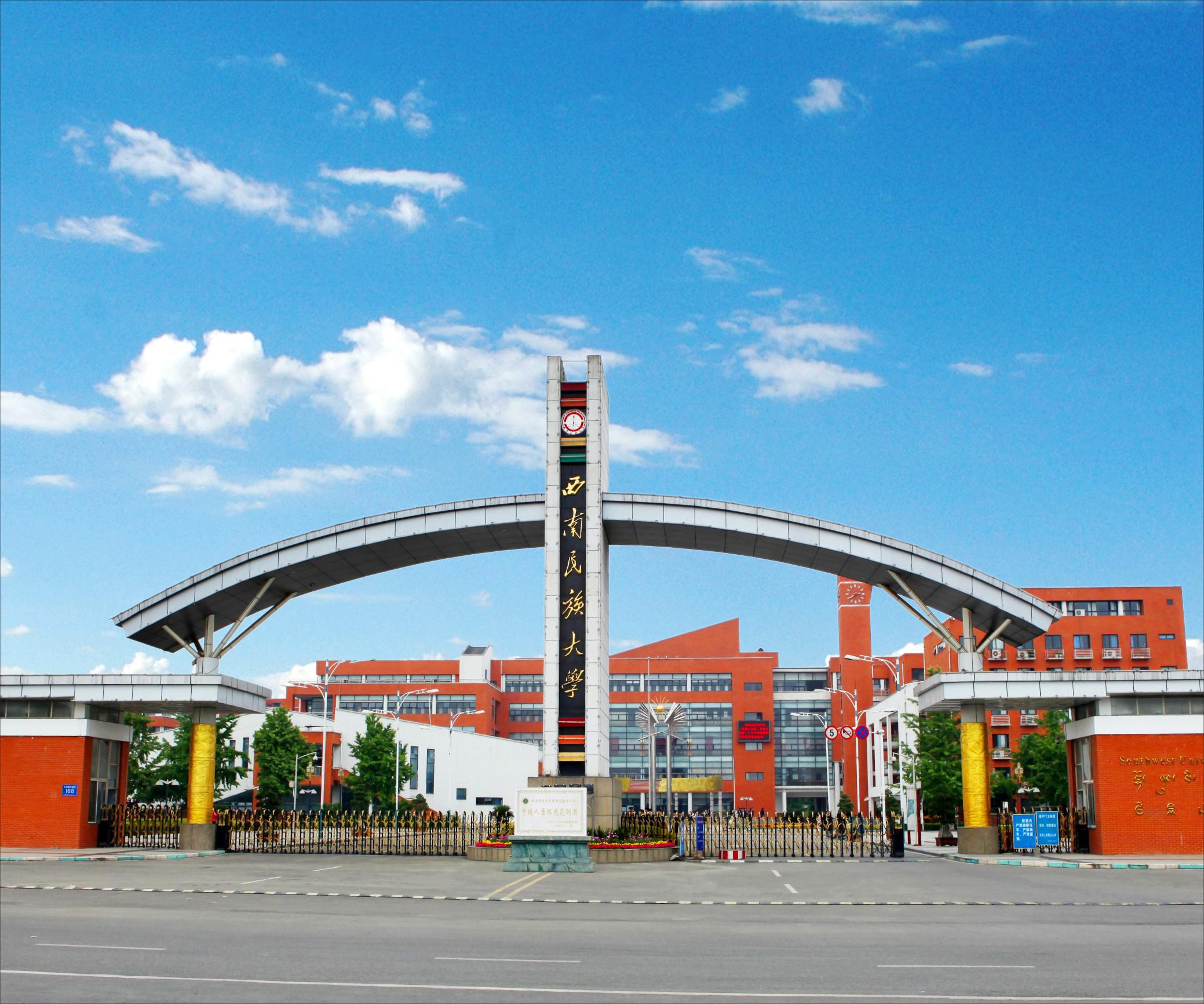 西南民族大学双流校区
