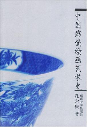 中国陶瓷绘画艺术史
