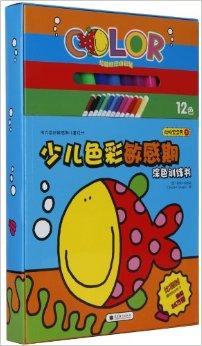 少儿色彩敏感期涂色训练书