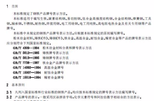data-lemmaid="426445">阿拉伯数字 /a>相结合表示钢材产品名称,用途