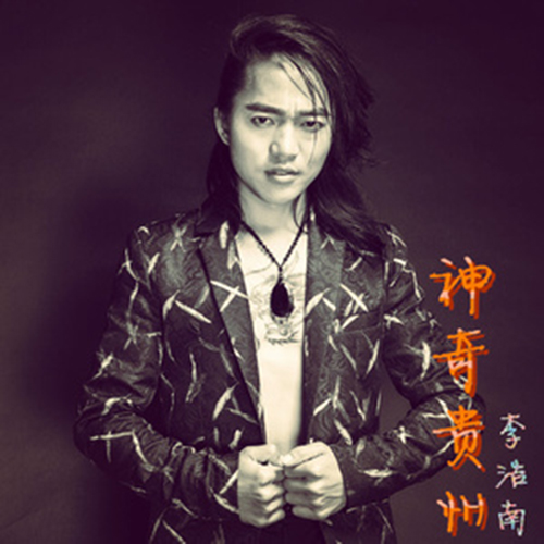  p data-id="gnbs3e4zjb">《神奇贵州》是黔籍知名歌手李浩南演唱的一
