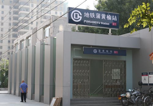 北京地铁蒲黄榆站